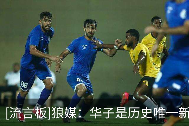 [流言板]狼媒：华子是历史唯一新秀年场均15分，且连续5年涨分球员